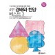 4부 경배와 찬양 베스트3 악보
