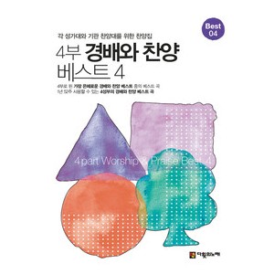 4부 경배와 찬양 베스트4 악보
