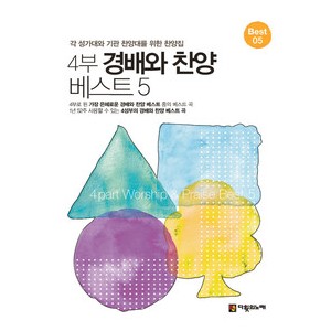 4부 경배와 찬양 베스트5 악보