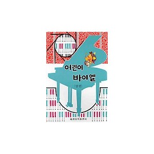 어린이 바이엘상