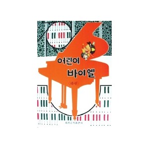 어린이 바이엘하
