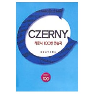 체르니 100번 연습곡