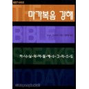 마가복음 강해 : 하나님의 아들 그리스도