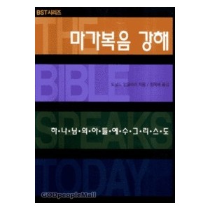 마가복음 강해 : 하나님의 아들 그리스도 