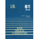 욥기 하 (38~42장) - WBC성경주석18B  