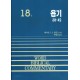 욥기 하 (38~42장) - WBC성경주석18B  