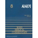 사사기 - WBC성경주석 8  