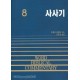 사사기 - WBC성경주석 8  