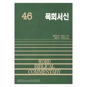 목회서신 (디모데전후서,디도서) - WBC성경주석 46  