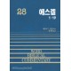 에스겔 1~19 - WBC 경주석 28  
