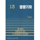 열왕기하 - WBC성경주석 13  