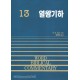열왕기하 - WBC성경주석 13  