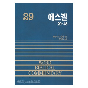 에스겔 20-48 - WBC성경주석 29  