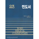 전도서 - WBC성경주석 23(A) 