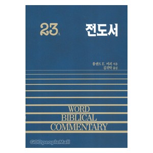전도서 - WBC성경주석 23(A) 