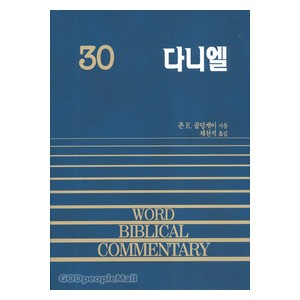 다니엘 - WBC성경주석 30  