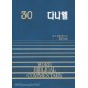 다니엘 - WBC성경주석 30  