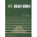 골로새서, 빌레몬서 - WBC성경주석 44  