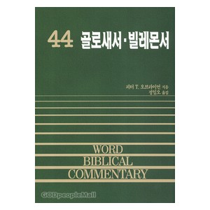 골로새서, 빌레몬서 - WBC성경주석 44  