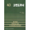 고린도후서 - WBC성경주석 40  