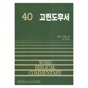 고린도후서 - WBC성경주석 40  