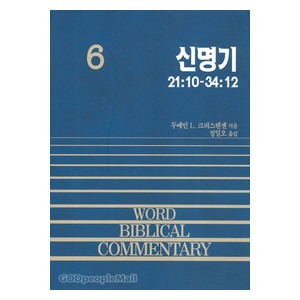 신명기 (하) 21:10-34:12 - WBC성경주석 6 