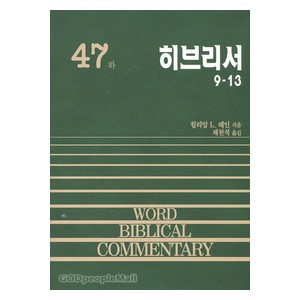 히브리서(하) - WBC성경주석 47  