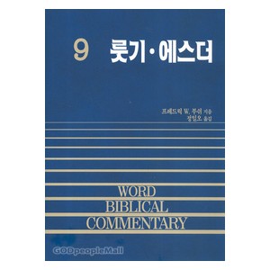 룻기 에스더 - WBC성경주석9 