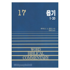 욥기 상 (1~20장) - WBC성경주석17  