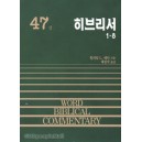 히브리서(상) - WBC성경주석 47  