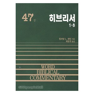히브리서(상) - WBC성경주석 47  