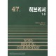 히브리서(상) - WBC성경주석 47  