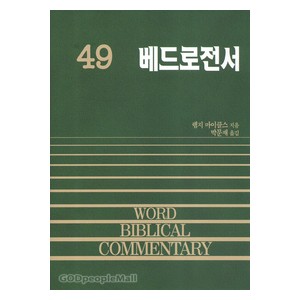 베드로전서 - WBC성경주석 49  