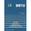 열왕기상 - WBC성경주석12  