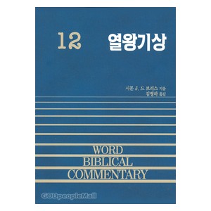 열왕기상 - WBC성경주석12  