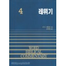 레위기 - WBC성경주석4  