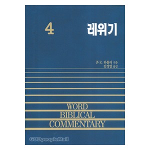 레위기 - WBC성경주석4  