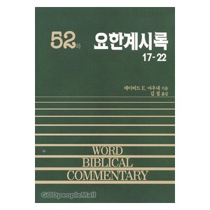 요한계시록 하 - WBC성경주석 52  