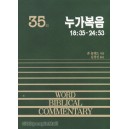 누가복음 하 - WBC성경주석 35  