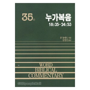 누가복음 하 - WBC성경주석 35  