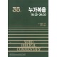 누가복음 하 - WBC성경주석 35  