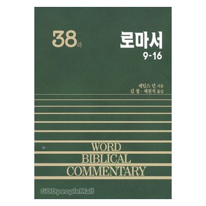 로마서(하) 9~16 - WBC성경주석 38