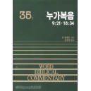 누가복음 중 - WBC성경주석 35