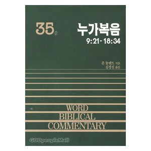 누가복음 중 - WBC성경주석 35