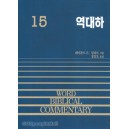 역대하 - WBC성경주석 15  