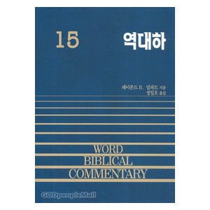 역대하 - WBC성경주석 15  
