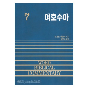 여호수아 - WBC성경주석 7  