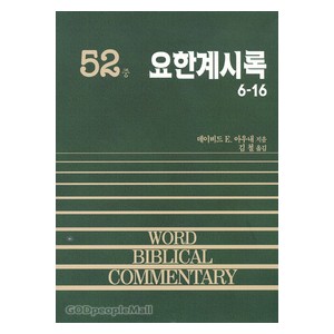 요한계시록 중 - WBC성경주석 52 