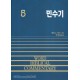 민수기 - WBC성경주석 5  
