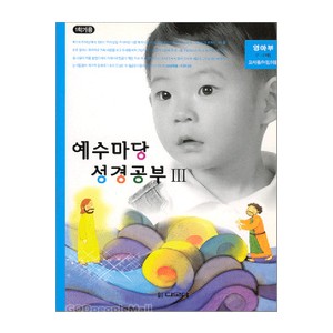 예수마당성경공부3 - 영아부 1~2세 (교사용+학생용)   
